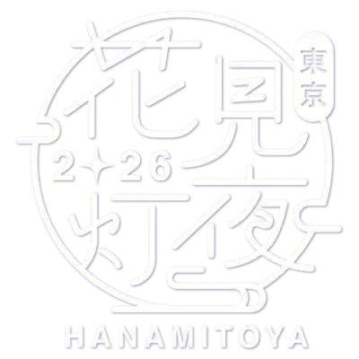 花見灯夜 2026